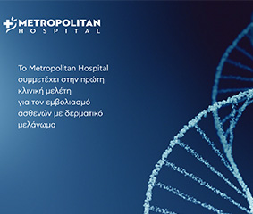 Το Metropolitan Hospital συμμετέχει στην πρώτη κλινική μελέτη παγκοσμίως για τον εμβολιασμό ασθενών με δερματικό μελάνωμα με mRNA εμβόλιο
