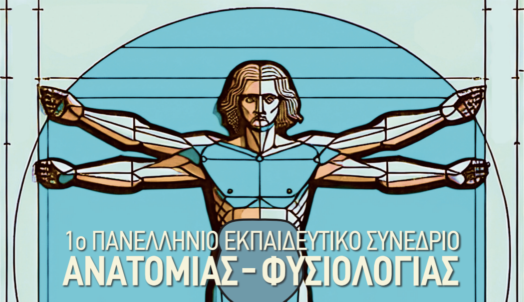 Το Metropolitan Hospital στην πρωτοπορία της επιστημονικής γνώσης: 1ο Πανελλήνιο Συνέδριο Ανατομίας – Φυσιολογίας