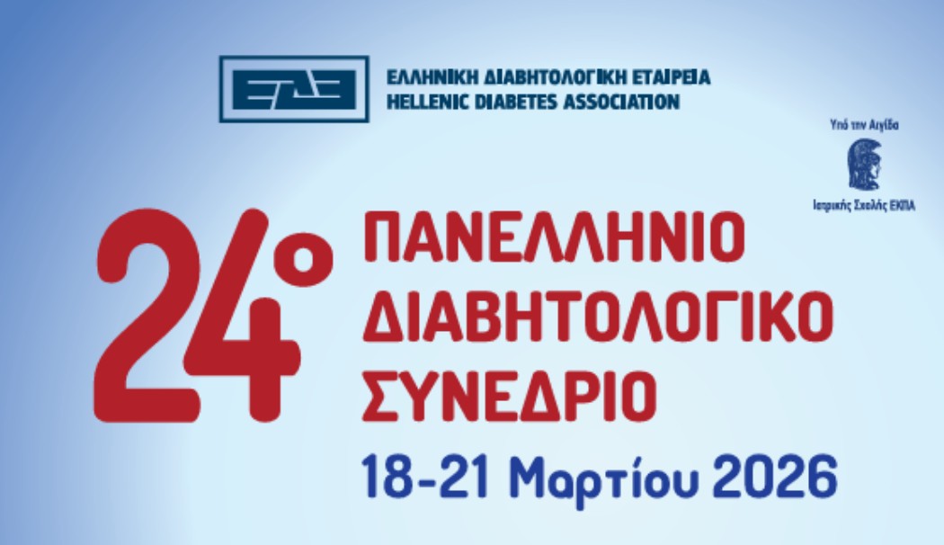 Σημαντική ερευνητική διάκριση για το Διαβητολογικό Κέντρο του Metropolitan Hospital στο 24ο Πανελλήνιο Διαβητολογικό Συνέδριο