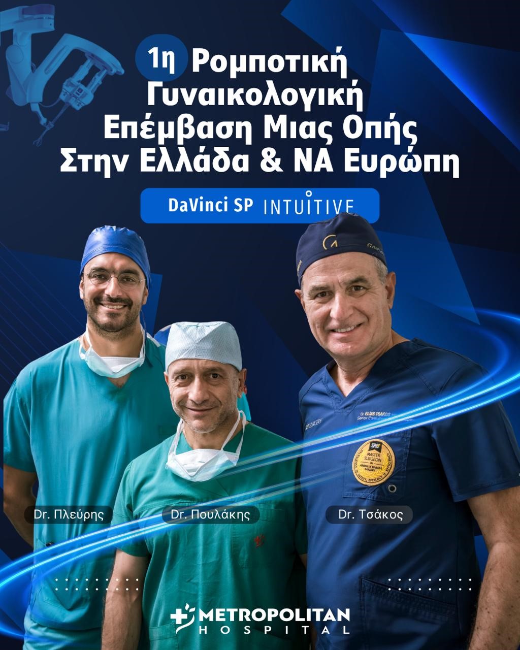 Πρώτη Ρομποτική Γυναικολογική Επέμβαση μίας οπής Single-Port στην Ελλάδα από τους Δρ. Νικόλαο Πλεύρη και Δρ. Ηλία Τσάκο στο Metropolitan Hospital  