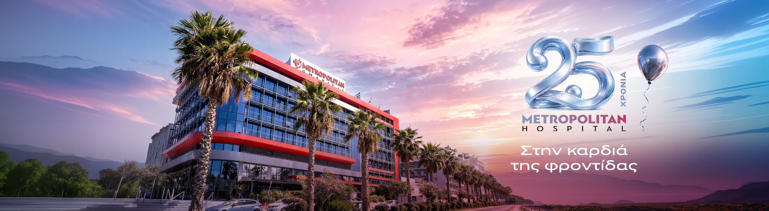 25 χρόνια στη καρδιά της φροντίδας