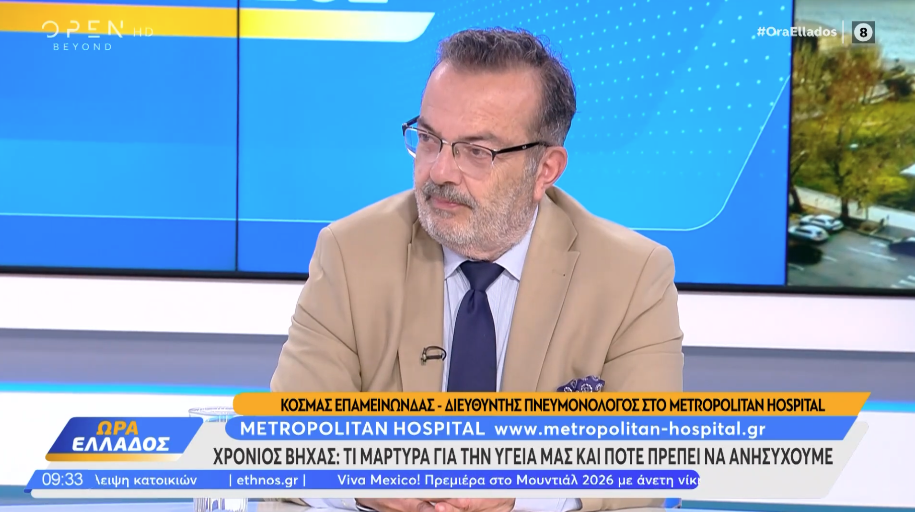 Επαμεινώνδας Κοσμάς | Χρόνιος Βήχας: Πότε Είναι Καμπανάκι Κινδύνου & Πώς Αντιμετωπίζεται