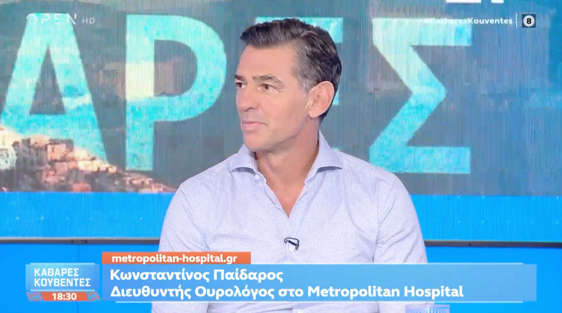 Κωνσταντίνος Παίδαρος | Πέτρες στα Νεφρά: Σύγχρονη Διάγνωση και Αντιμετώπιση της Λιθίασης