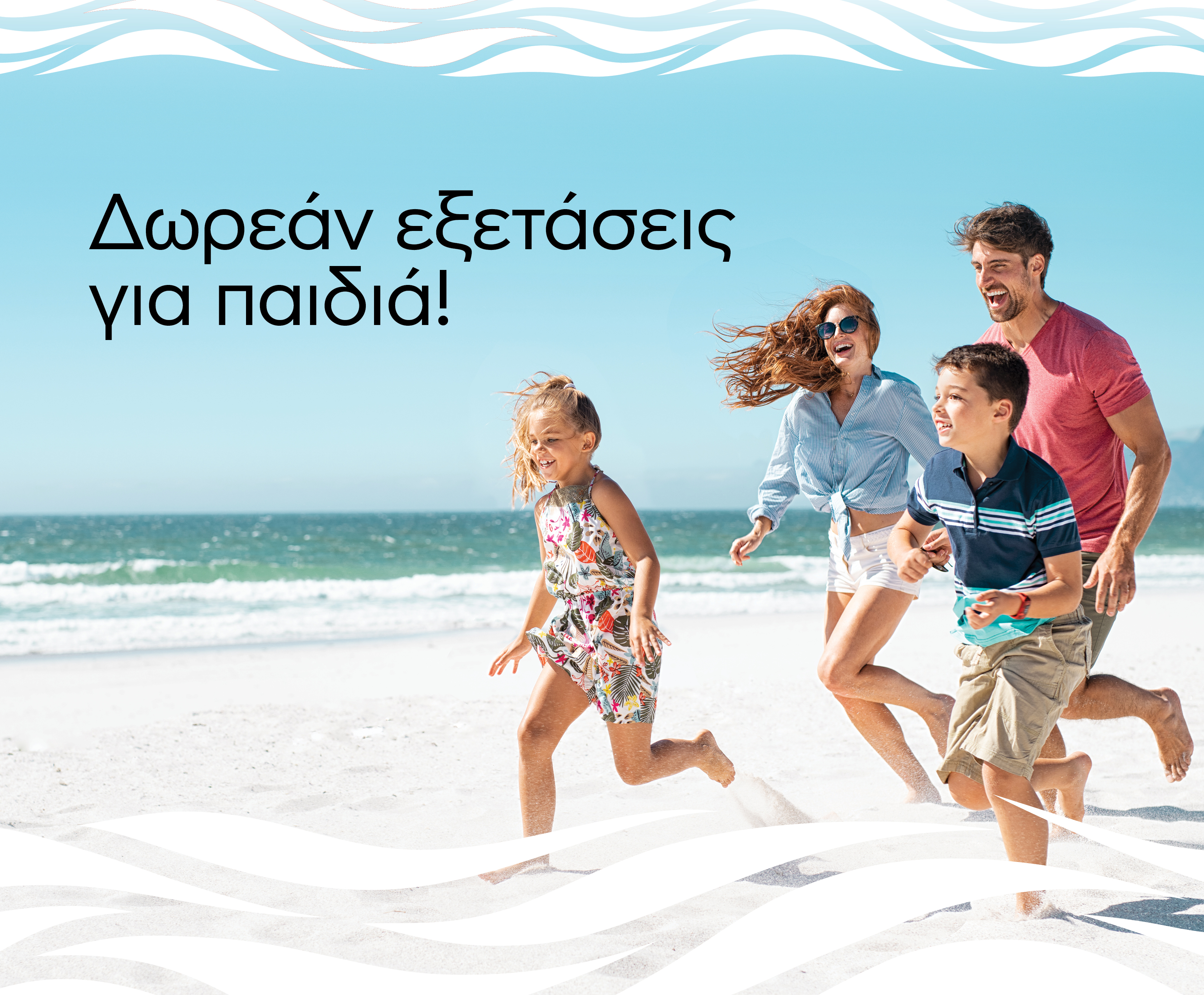 Δωρεάν Παιδιατρικές Εξετάσεις στην Ακτή του Ήλιου