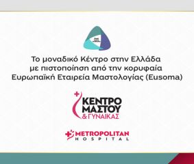 Μοναδική για την Ελλάδα πιστοποίηση έλαβε το Διεπιστημονικό Κέντρο του Metropolitan Hospital από την Ευρωπαϊκή Εταιρεία Μαστολογίας