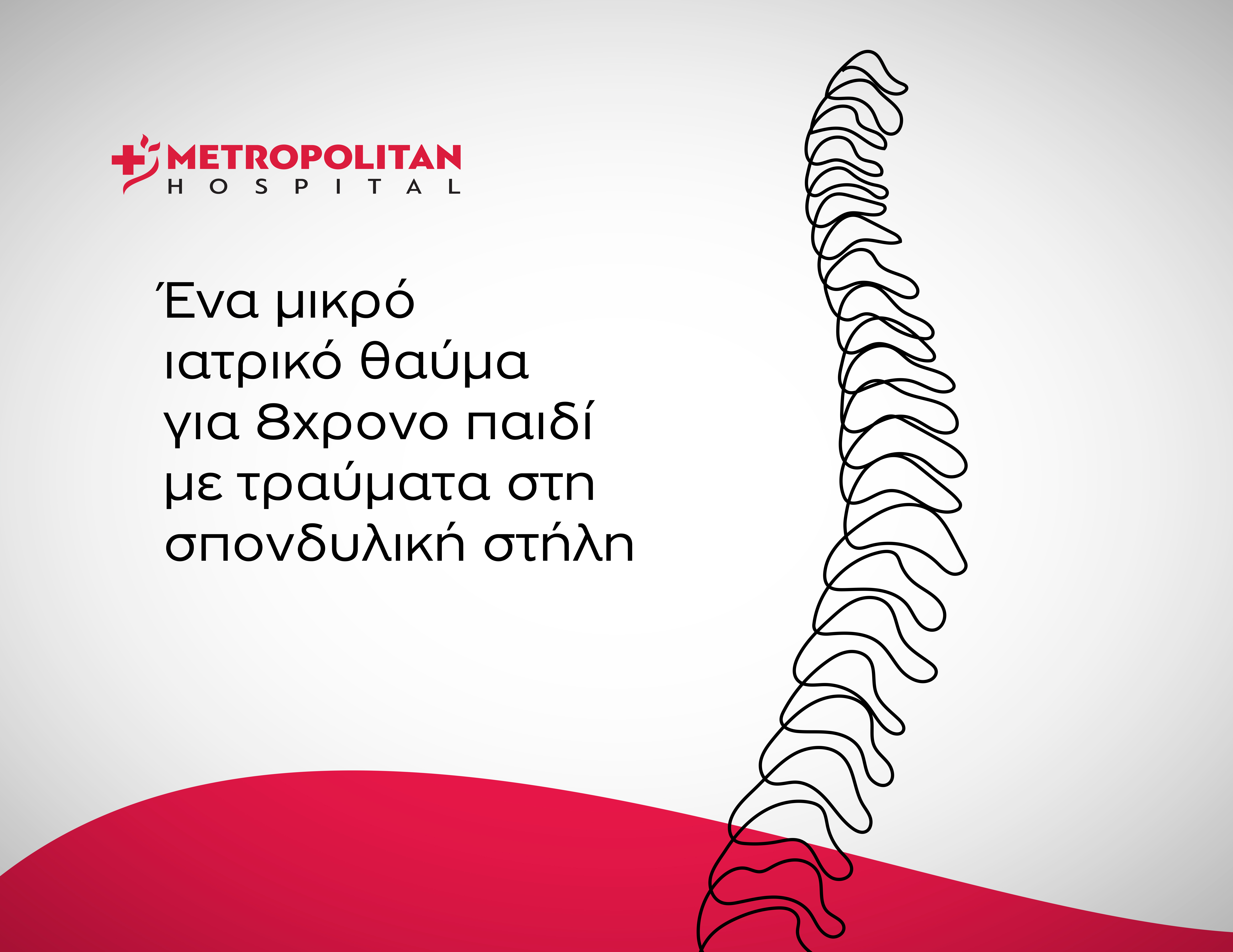 Metropolitan Hospital: Επιτυχής χειρουργική επέμβαση στη σπονδυλική στήλη για παιδί με σοβαρά τραύματα από γυαλί