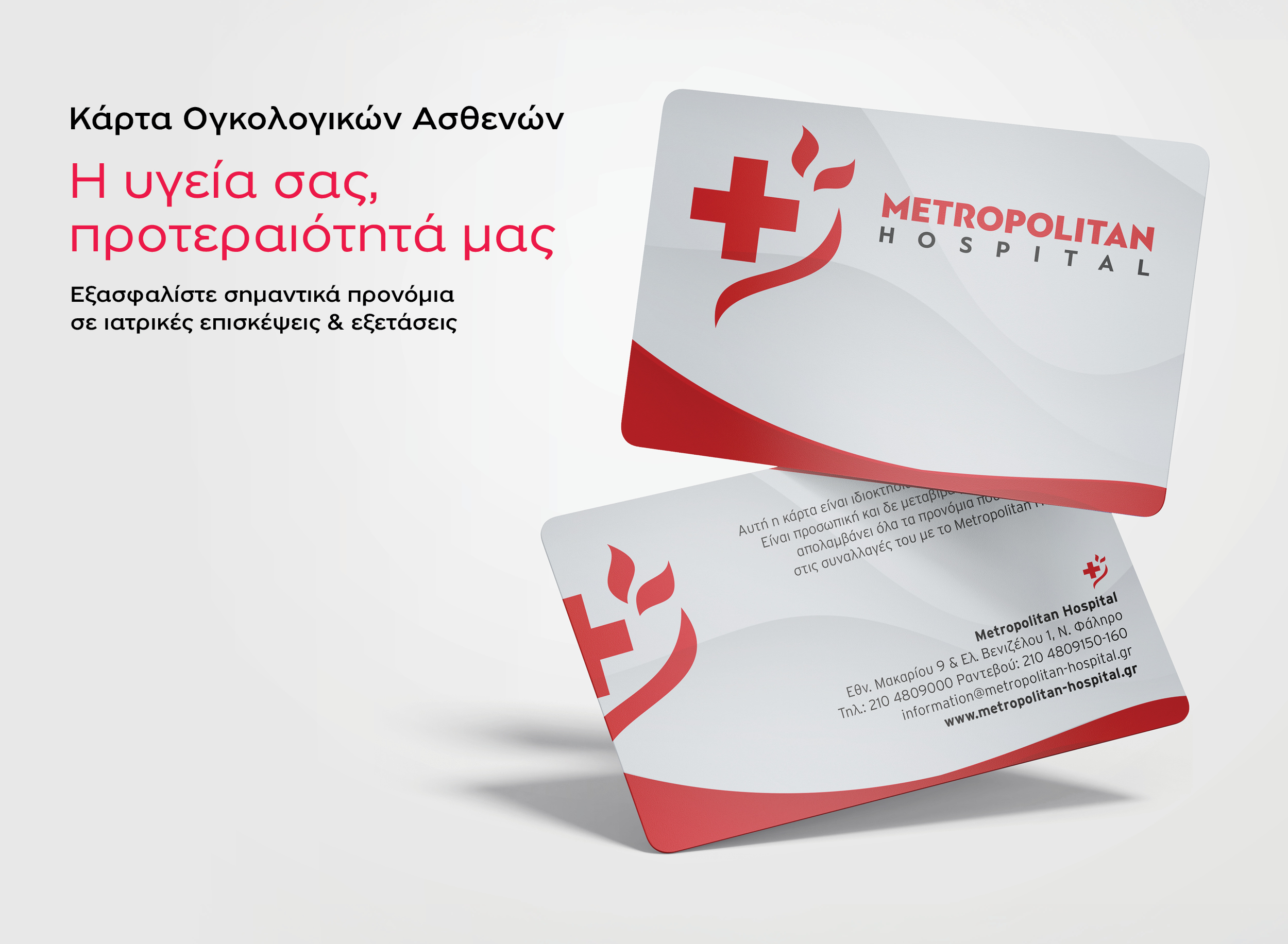Κάρτα Ογκολογικών Ασθενών – Metropolitan Hospital