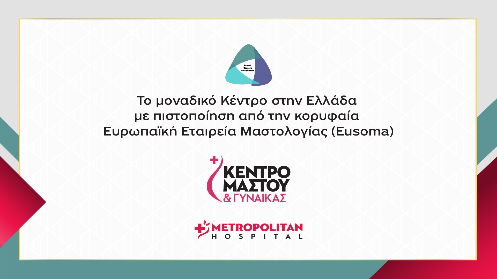 Μοναδική για την Ελλάδα πιστοποίηση έλαβε το Διεπιστημονικό Κέντρο του Metropolitan Hospital από την Ευρωπαϊκή Εταιρεία Μαστολογίας