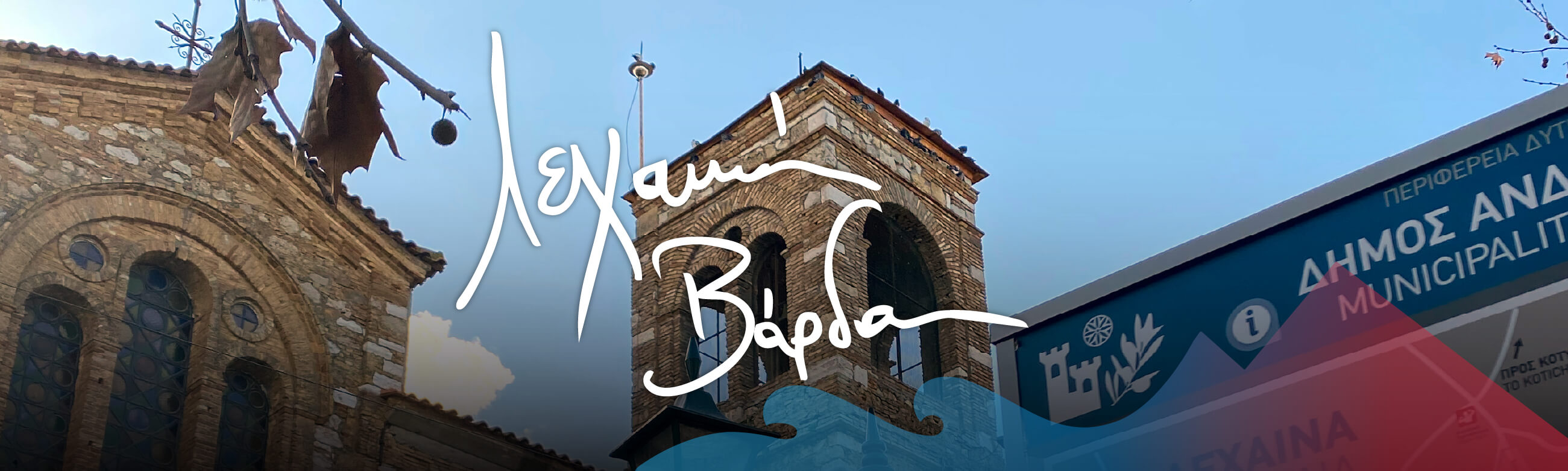  Λεχαινά & Βάρδα, Ιανουάριος 2023