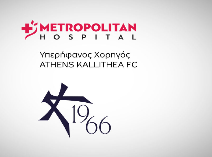 Το Metropolitan Hospital επίσημος ιατρικός υποστηρικτής της Athens Kallithea FC