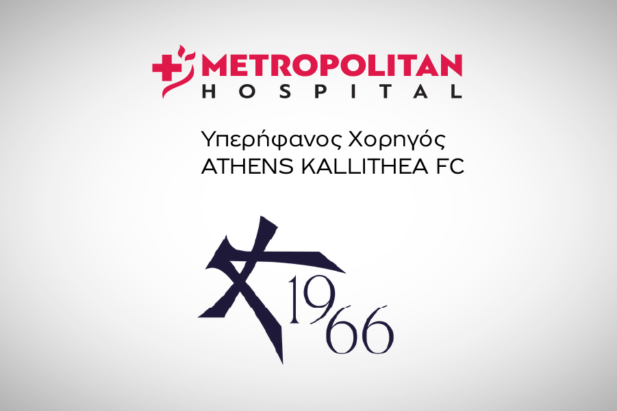 Το Metropolitan Hospital επίσημος ιατρικός υποστηρικτής της Athens Kallithea FC