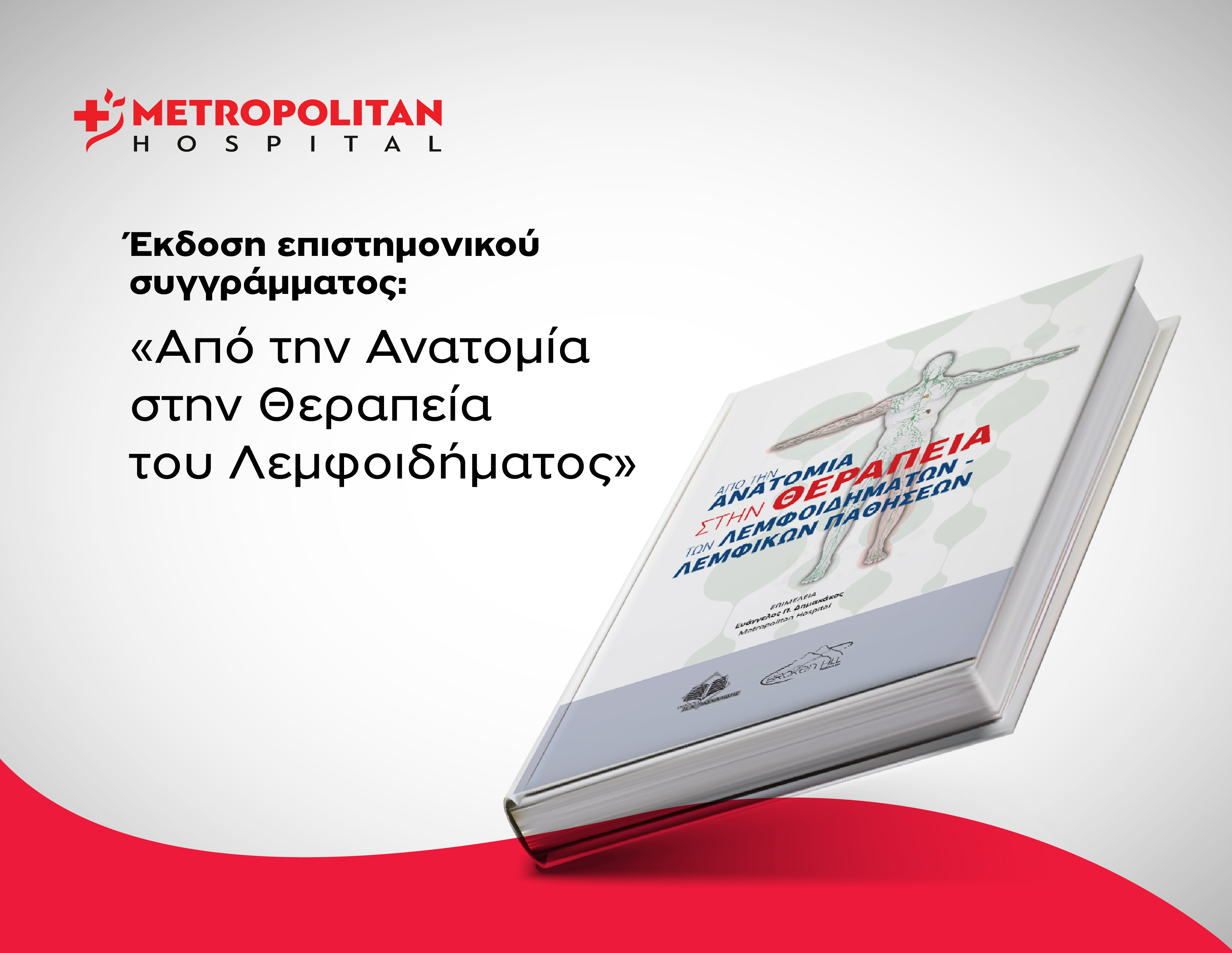 Έκδοση επιστημονικού συγγράμματος: "Από την Ανατομία στην Θεραπεία του Λεμφοιδήματος"