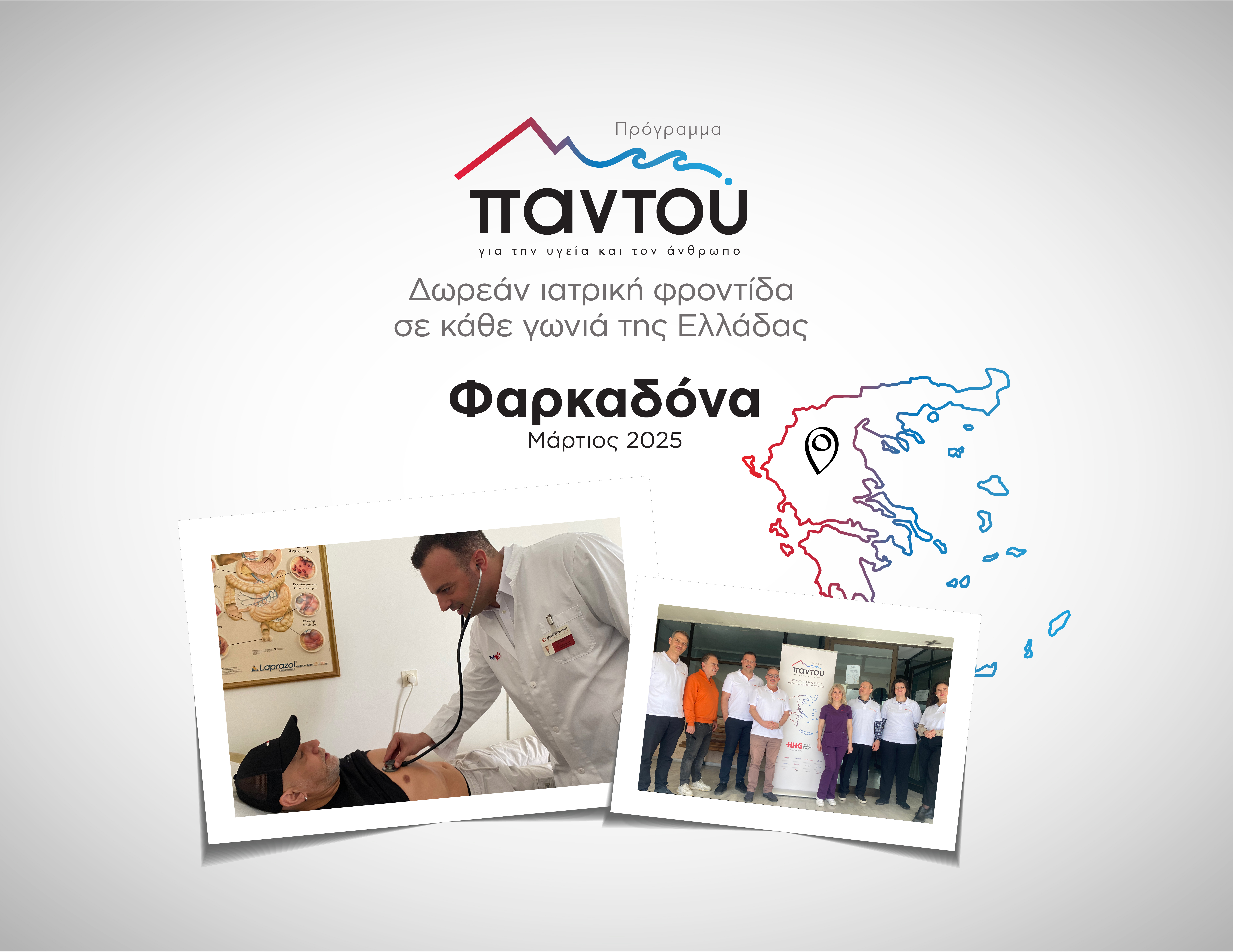 Δωρεάν εξετάσεις από τους ιατρούς του HHG στη Φαρκαδόνα