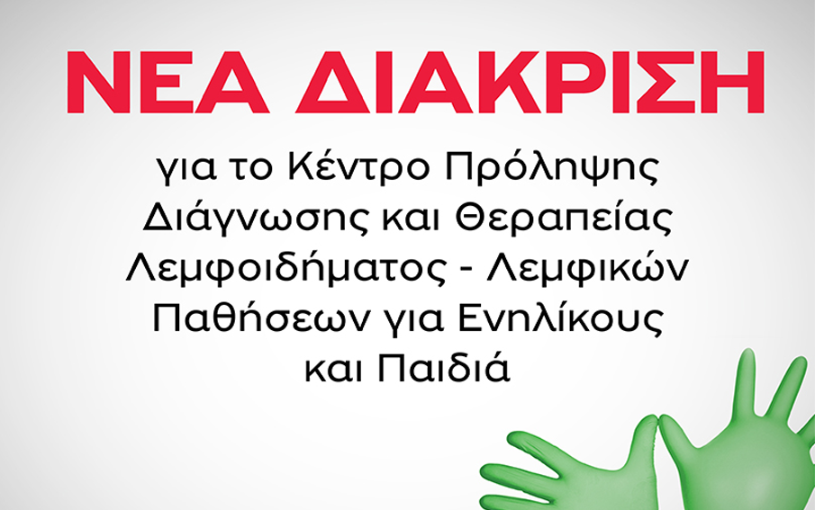 Μια νέα Διάκριση για το Metropolitan Hospital και το Κέντρο Πρόληψης Διάγνωσης και Θεραπείας Λεμφοιδήματος- Λεμφικών Παθήσεων για Ενηλίκους και Παιδιά του Metropolitan Hospital