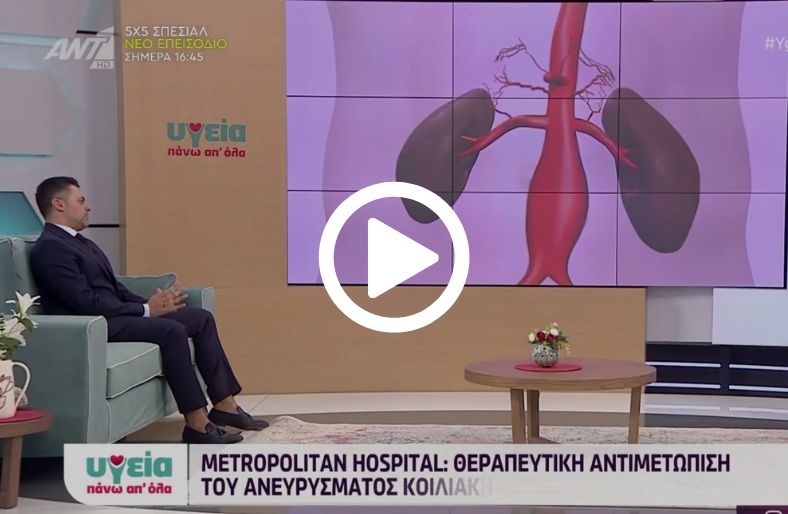 Φώτης Μαρκάτης | Ανεύρυσμα Κοιλιακής Αορτής: Ένας σιωπηλός κίνδυνος