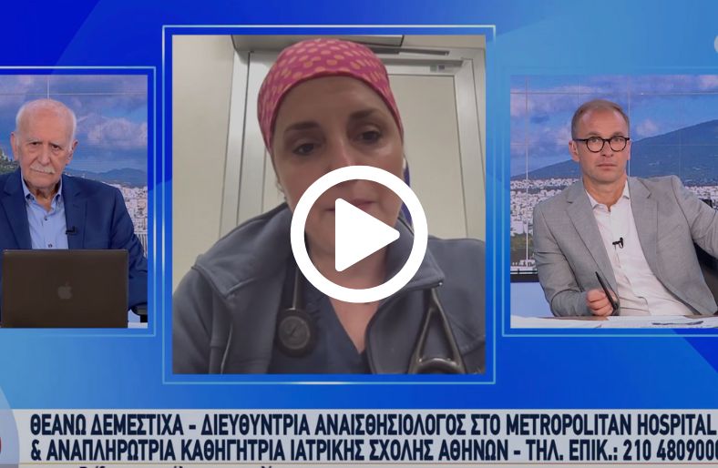 Θεανώ Δεμέστιχα | Ο κρίσιμος ρόλος του Αναισθησιολόγου