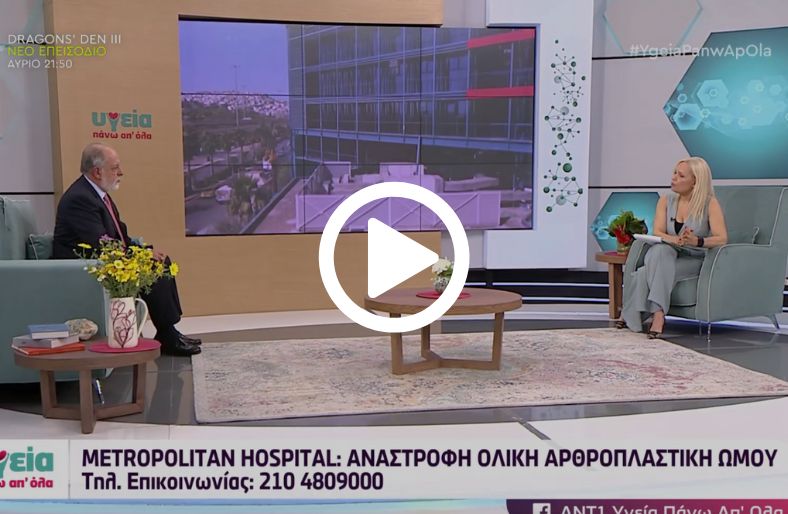 Ιωάννης Φερούσης | Οι Τελευταίες Εξελίξεις στην Αποκατάσταση Ώμου