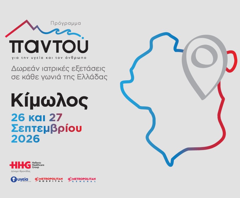 Δωρεάν ιατρικές εξετάσεις στην Κίμωλο από το πρόγραμμα  «Παντού» του Ομίλου HHG
