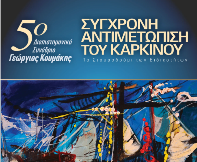 Το Metropolitan Hospital φιλοξενεί τον 4ο Κύκλο Μαθημάτων για τη Χρόνια Φλεβική Ανεπάρκεια