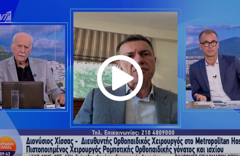 Διονύσιος Χίσσας | Πόνος σε γόνατο ή ισχίο; Πότε χρειάζεται ιατρική παρέμβαση & ποιες είναι οι λύσεις