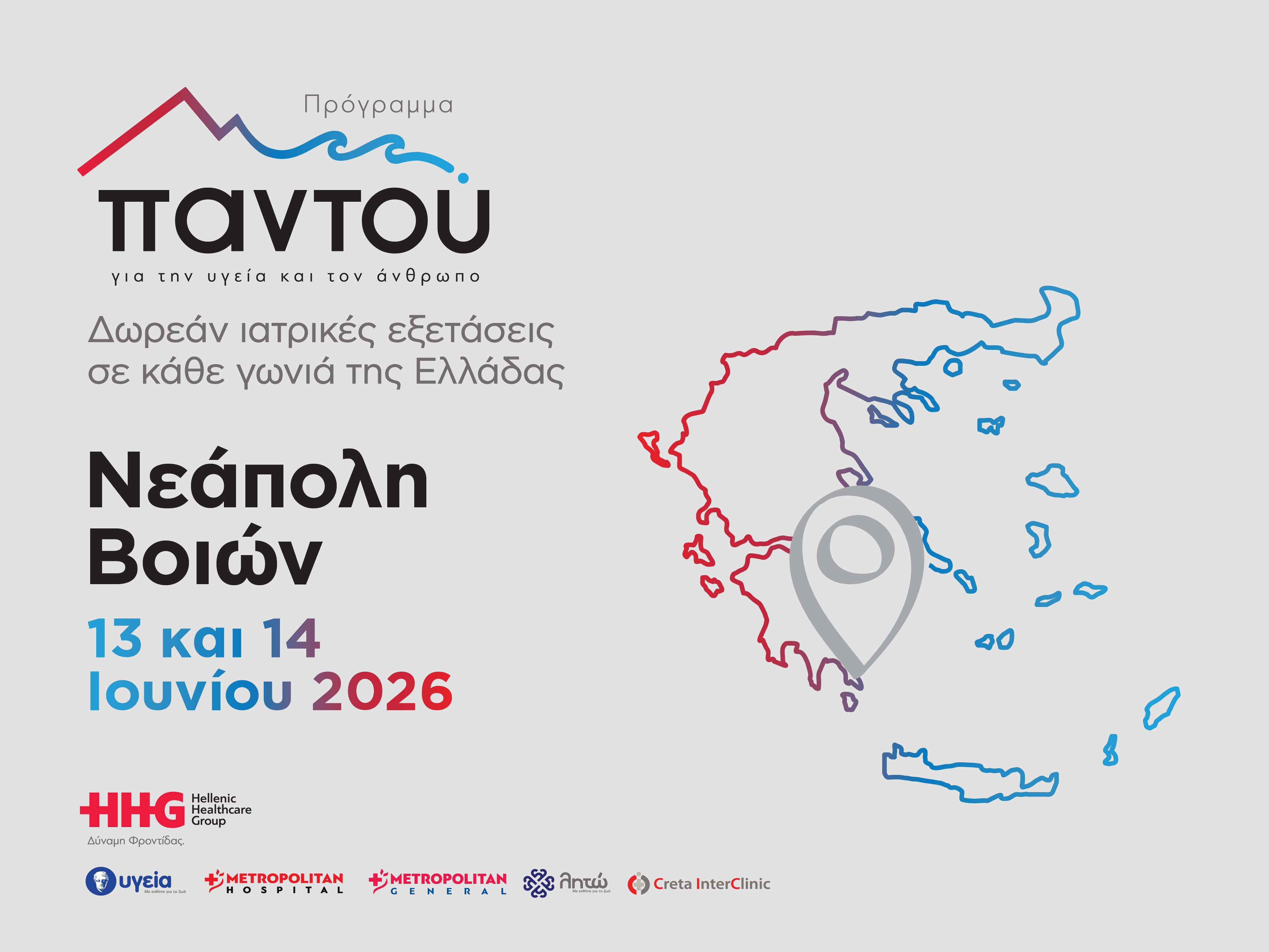 Δωρεάν ιατρικές εξετάσεις στη Νεάπολη Βοιών από το πρόγραμμα «Παντού» του Ομίλου HHG