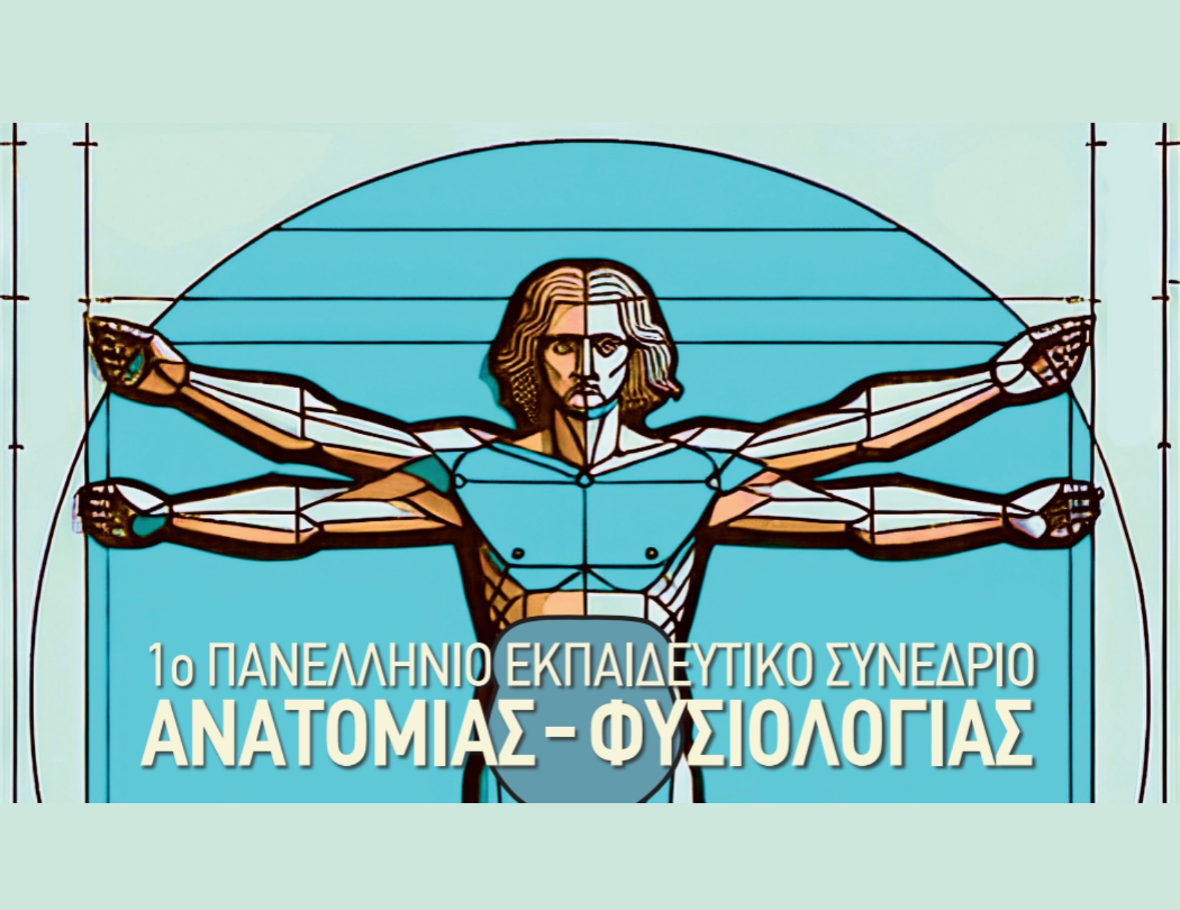 Το Metropolitan Hospital στην πρωτοπορία της επιστημονικής γνώσης: 1ο Πανελλήνιο Συνέδριο Ανατομίας – Φυσιολογίας