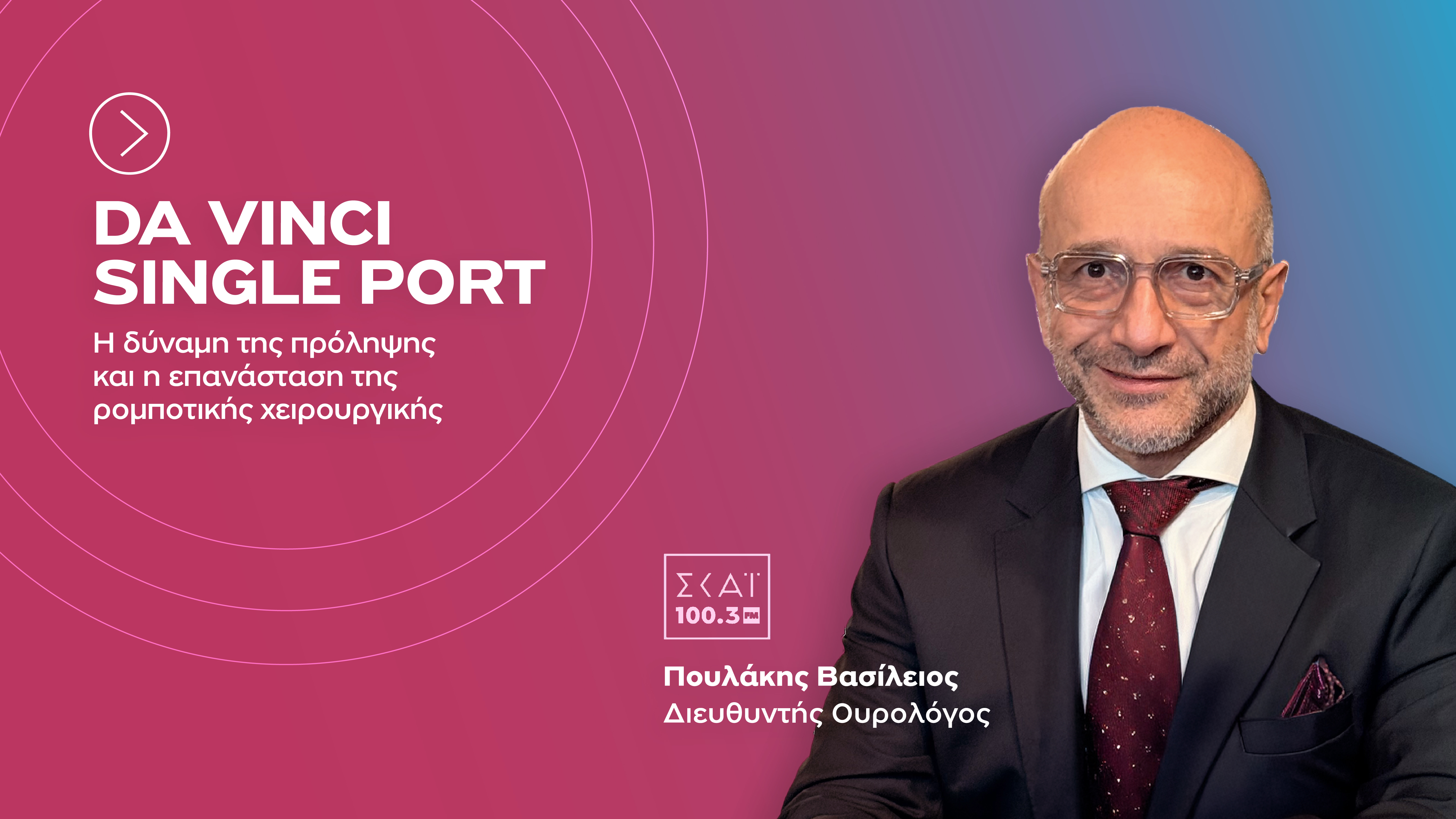  Στυλιανός Θεοχαράκης | Ρομποτική αρθροπλαστική ισχίου:Η σύγχρονη λύση στην αποκατάσταση της άρθρωσης 