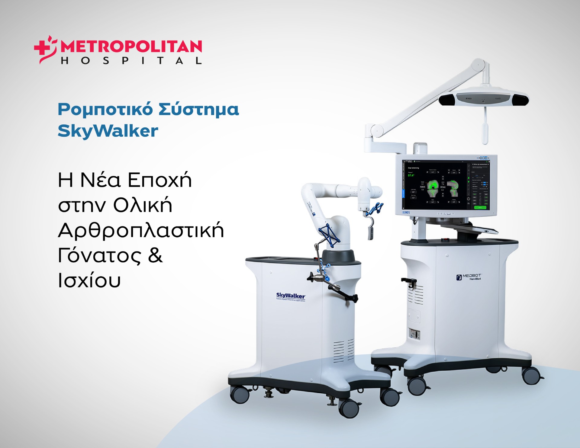 Το Metropolitan Hospital επενδύει στη ρομποτική αρθροπλαστική με το σύστημα SkyWalker