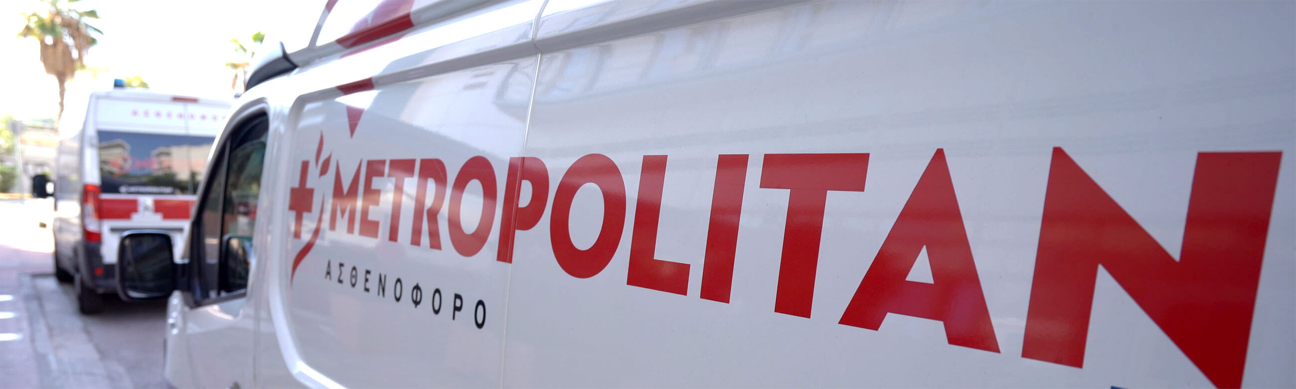 Ιδιόκτητα Ασθενοφόρα