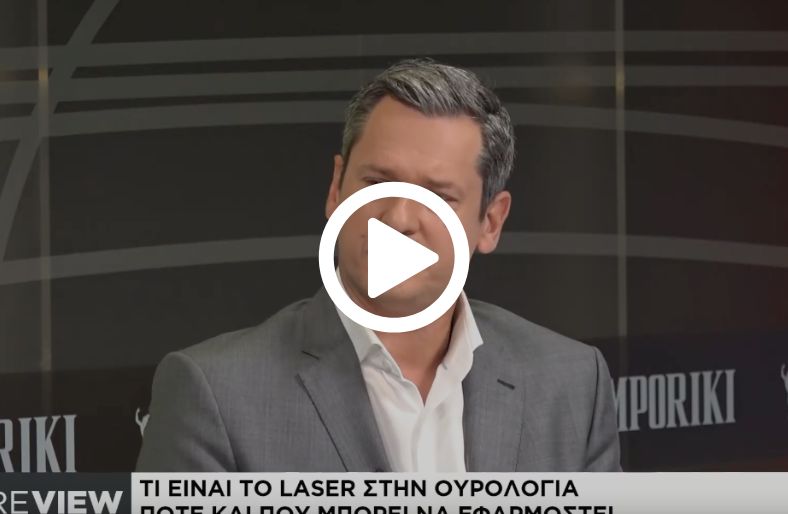 Δημήτρης Παπαδόπουλος│Laser: Το Μέλλον στην Ουρολογία