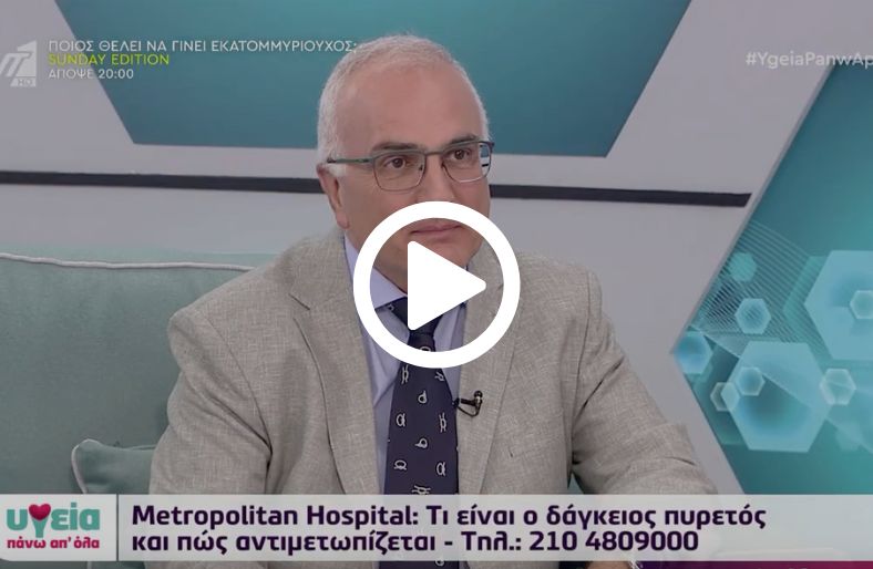 Θεόφιλος Σαχινίδης│Κουνούπια Τίγρεις: Ο Κρυφός Κίνδυνος Όλο το Χρόνο