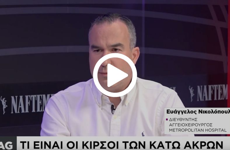 Ευάγγελος Νικολόπουλος│Ορατές Φλέβες: Μην τις Υποτιμάτε!